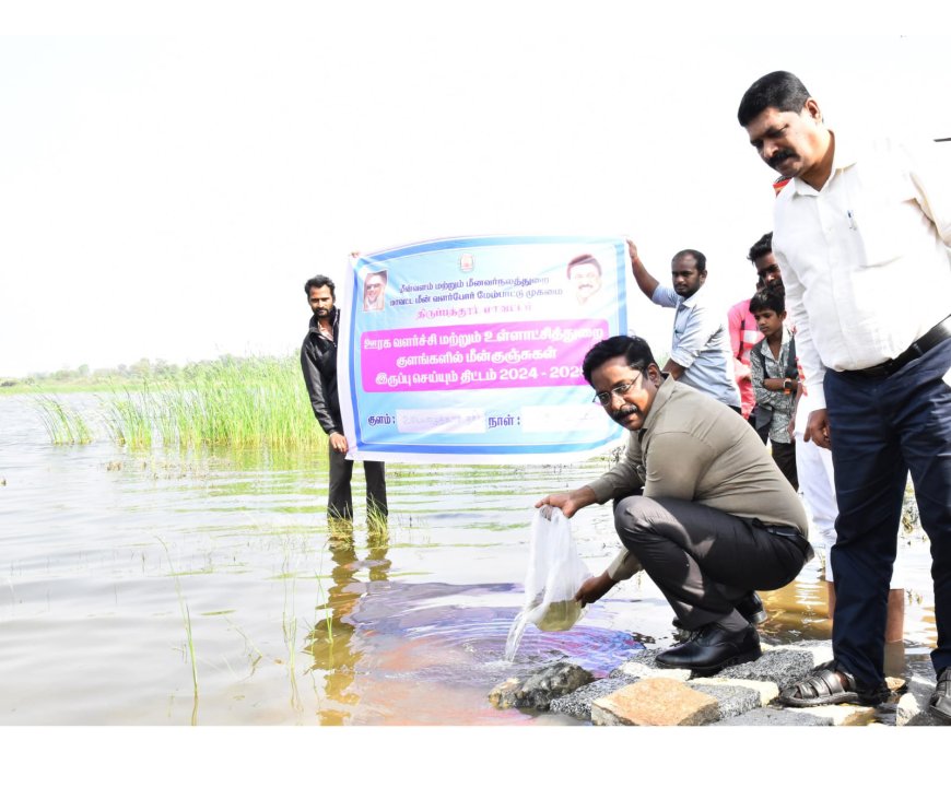 திருப்பத்தூர்: உடையமுத்தூர் ஏரியில் மீன்குஞ்சு இருப்பு செய்தல் பணியினை மாவட்ட ஆட்சித்தலைவர் துவக்கி வைத்தார்...
