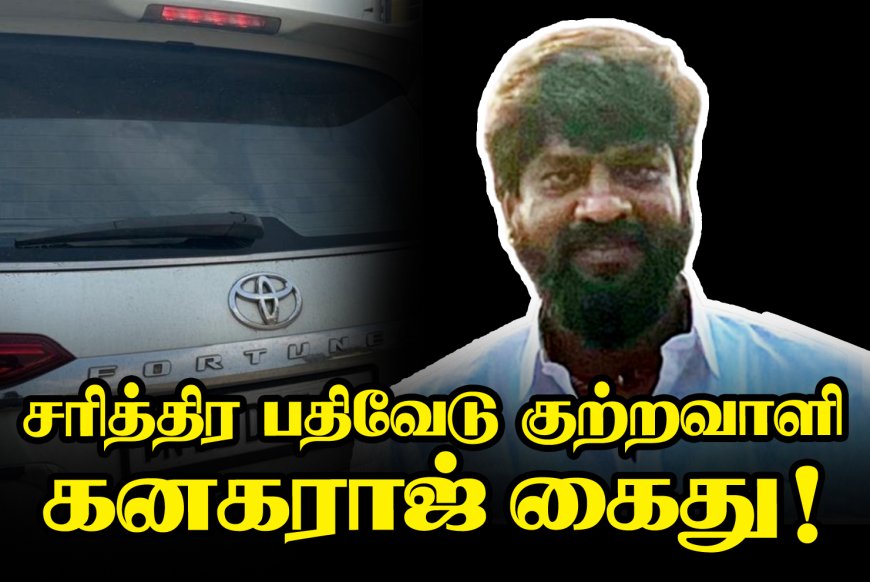சரித்திர பதிவேடு குற்றவாளி கனகராஜ் கைது...!!