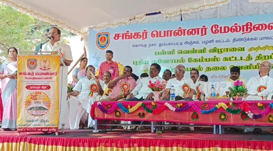 சங்கர் பொன்னர் மேல்நிலைப்பள்ளி முப்பெரும் விழா: அமைச்சர் சக்கரபாணி பங்கேற்பு...