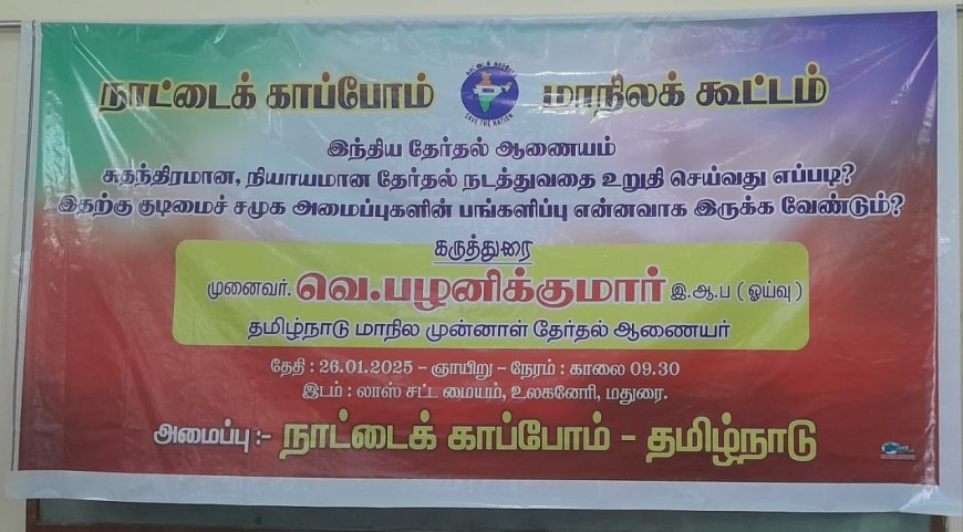 நியாயமான சுதந்திரமான தேர்தல் நடைபெறுவதை உறுதி செய்ய குடிமைச் சமூக அமைப்புகளின் பங்களிப்பு குறித்த பயிலரங்கம்...