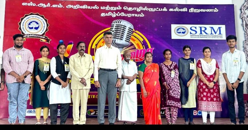 எஸ்.ஆர்.எம். அறிவியல் மற்றும் தொழில்நுட்பக் கல்வி நிறுவனம்  தமிழ்ப்பேராயம் ஒருங்கிணைக்கும் சொல் தமிழா சொல்...