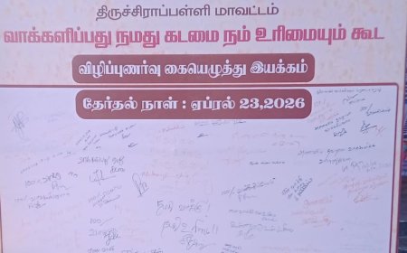 100% வாக்குப்பதிவை நோக்கி: திருச்சிராப்பள்ளி மாவட்டத்தில் தேர்தல் ஆணையத்தின் விழிப்புணர்வு !