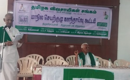 திருச்சியில் 'தமிழக விவசாயிகள் சங்கம்' அதிரடி முழக்கம்!
