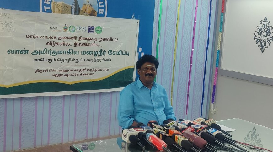 உலக தண்ணீர் தினம்: திருச்சியில் மார்ச் 22-ல் பிரம்மாண்ட மழைநீர் சேகரிப்பு கருத்தரங்கம்!