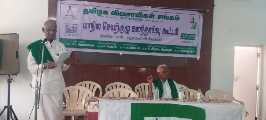 திருச்சியில் 'தமிழக விவசாயிகள் சங்கம்' அதிரடி முழக்கம்!