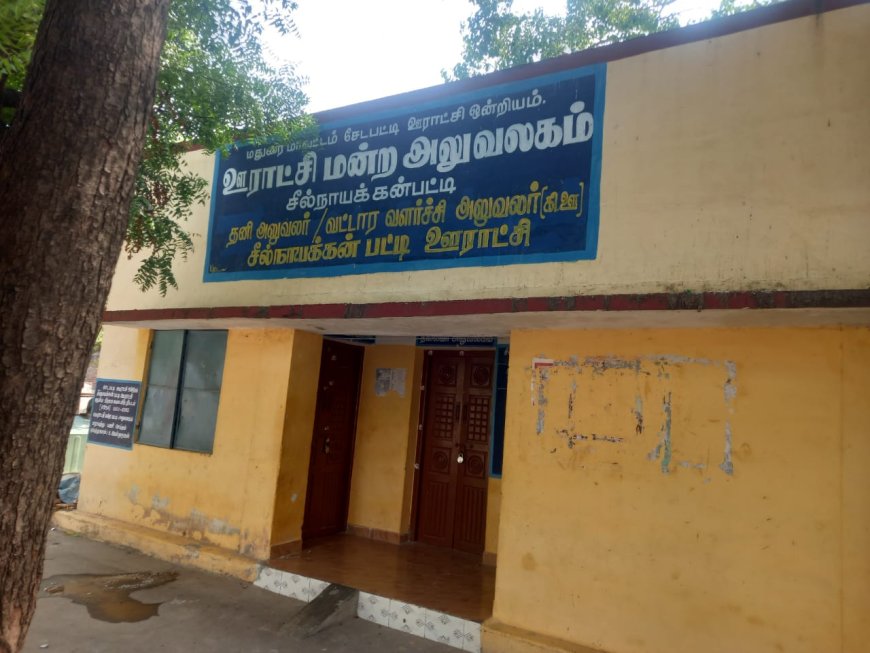 பூட்டிய கதவுகள் – சேவைக்காக வாரங்கள் காத்திருக்கும் மக்கள்: சீல்நாயக்கன்பட்டி ஊராட்சி அலுவலகம் மீது குற்றச்சாட்டு”