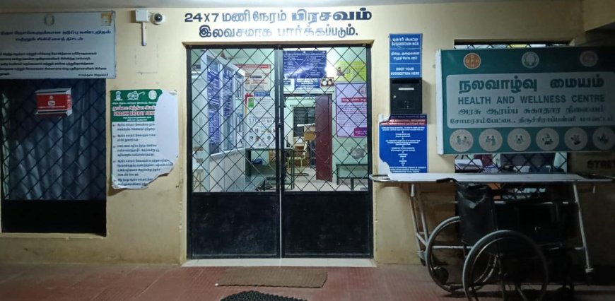 உயிருக்கு பயந்து கதவை பூட்டி வைத்து சிகிச்சை அளிக்கும் பெண் ஊழியர்கள்: சோமரசம்பேட்டை  அரசு ஆரம்ப சுகாதார நிலையத்தின் அவல நிலை....