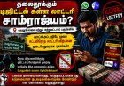திருச்சியில் தலைதூக்கும் டிஜிட்டல் கள்ள லாட்டரி சாம்ராஜ்யம்?