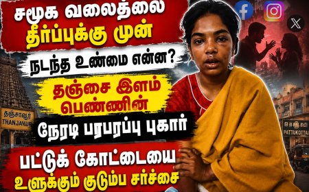 வைரல் வீடியோவின் பின்னால் மறைந்த பகீர் உண்மை! –  பட்டுக்கோட்டை  இளம்பெண்ணின் பரபரப்பு புகார்...