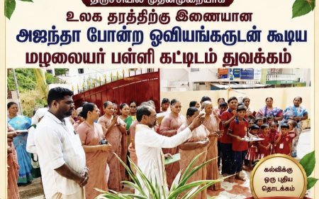 திருச்சியில் முதன்முறையாக உலக தரத்திற்கு இணையான அஜந்தா போன்ற ஓவியங்களுடன் கூடிய மழலையர் பள்ளி கட்டிடம் துவக்கம்...