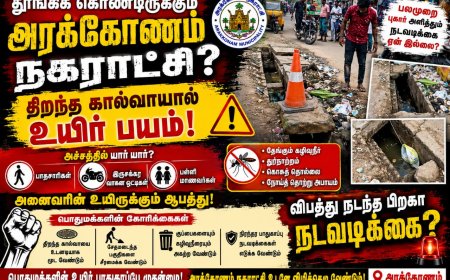தூங்கிக் கொண்டிருக்கும் அரக்கோணம் நகராட்சி ? பொதுமக்கள் வேதனை....