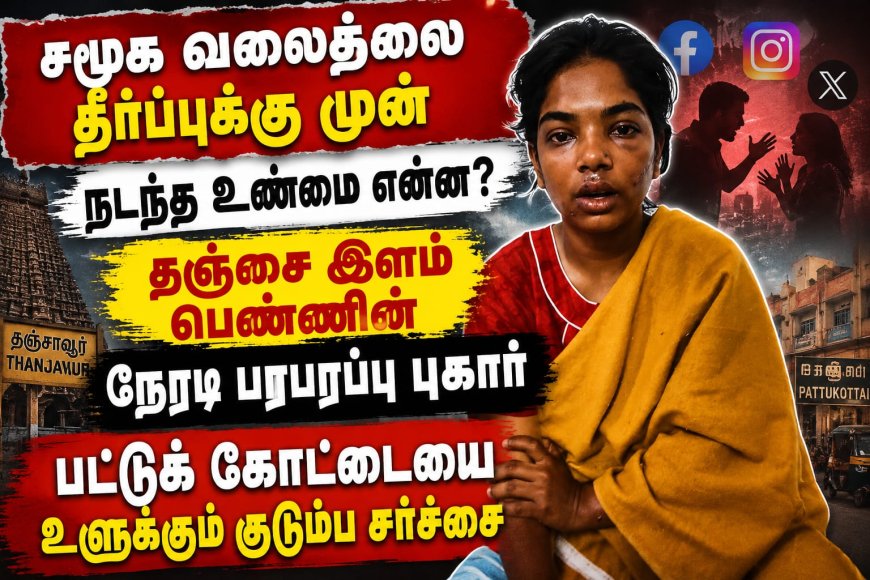 வைரல் வீடியோவின் பின்னால் மறைந்த பகீர் உண்மை! –  பட்டுக்கோட்டை  இளம்பெண்ணின் பரபரப்பு புகார்...
