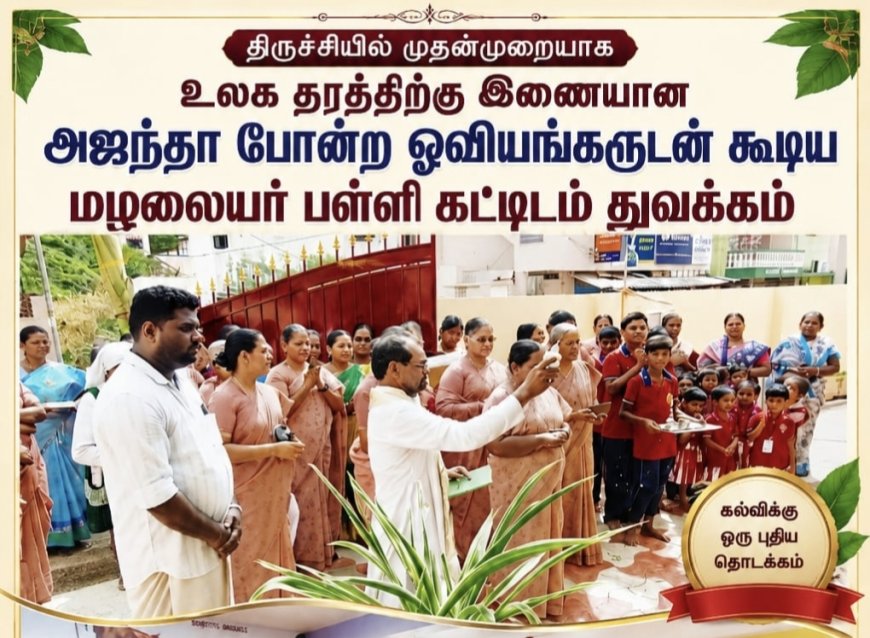 திருச்சியில் முதன்முறையாக உலக தரத்திற்கு இணையான அஜந்தா போன்ற ஓவியங்களுடன் கூடிய மழலையர் பள்ளி கட்டிடம் துவக்கம்...