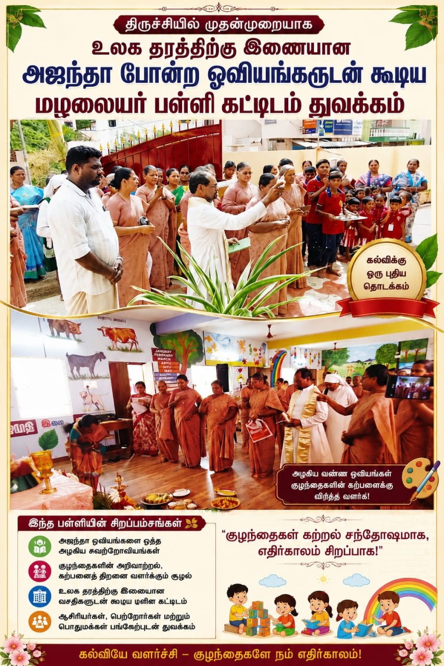 திருச்சியில் முதன்முறையாக உலக தரத்திற்கு இணையான அஜந்தா போன்ற ஓவியங்களுடன் கூடிய மழலையர் பள்ளி கட்டிடம் துவக்கம்...