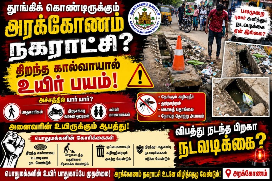 தூங்கிக் கொண்டிருக்கும் அரக்கோணம் நகராட்சி ? பொதுமக்கள் வேதனை....
